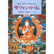 聖ツォンカパ伝 [単行本]
