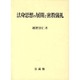 法身思想の展開と密教儀礼 [単行本]