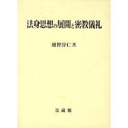 法身思想の展開と密教儀礼 [単行本]