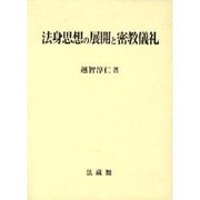法身思想の展開と密教儀礼 [単行本]