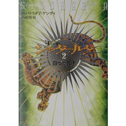 王子シッダールタ〈2〉四つの真理 [単行本]