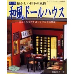 ヨドバシ.com - 和風ドールハウス 改訂版－懐かしい日本の風情（レディ