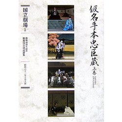 通し狂言 仮名手本忠臣蔵(かなでほんちゅうしんぐら)〈上巻〉五幕七場(開場40周年記念国立劇場歌舞伎公演記録集〈10〉) [単行本]