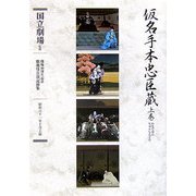 通し狂言 仮名手本忠臣蔵(かなでほんちゅうしんぐら)〈上巻〉五幕七場(開場40周年記念国立劇場歌舞伎公演記録集〈10〉) [単行本]