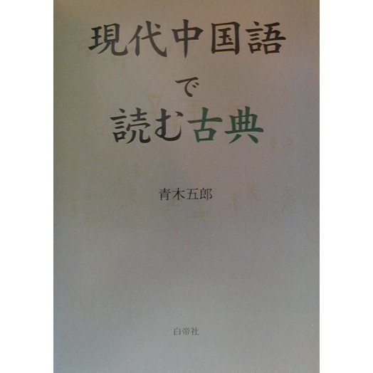 ヨドバシ Com 現代中国語で読む古典 単行本 通販 全品無料配達