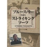 ブルース・リーが語るストライキング・ソーツ [単行本]