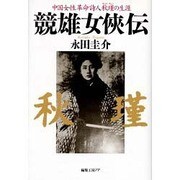 競雄女侠伝 [単行本]