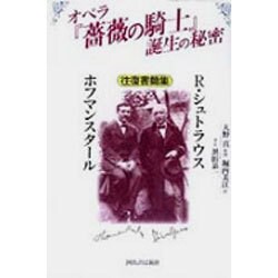 オペラ『薔薇の騎士』誕生の秘密―R・シュトラウス、ホフマンスタール往復書簡集 [単行本]