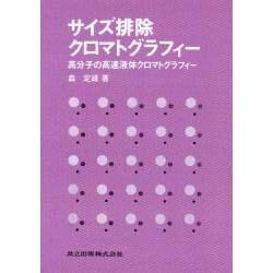 ヨドバシ.com - サイズ排除クロマトグラフィー―高分子の高速液体クロマトグラフィー [単行本] 通販【全品無料配達】