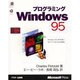 プログラミングWindows95―Windows95 APIを扱うプログラマのための決定版 [単行本]