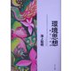 環境思想―歴史と体系 [単行本]
