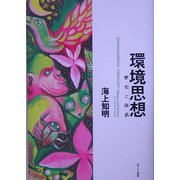 環境思想―歴史と体系 [単行本]