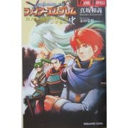 ファイアーエムブレム 烈火の剣～封印の剣〈中〉エレブ動乱(GAME NOVELS) [新書]