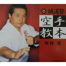 誠道塾空手教本 [単行本]