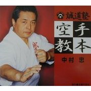 誠道塾空手教本 [単行本]