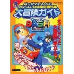 ヨドバシ.com - ロックマンDASHカプコン公式設定資料集大冒険ガイド 