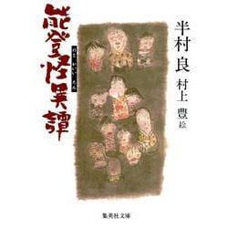 能登怪異譚(集英社文庫) [文庫]