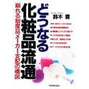 どうなる化粧品流通―崩れる制度品メーカー支配の構図 [単行本]