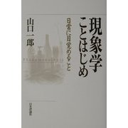 現象学ことはじめ―日常に目覚めること [単行本]