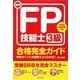最新FP技能士3級合格完全ガイド [単行本]