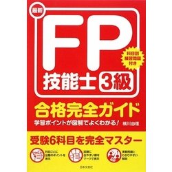 最新FP技能士3級合格完全ガイド [単行本]