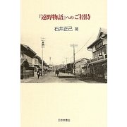 『遠野物語』へのご招待―『遠野物語』誕生から一〇〇年異界の物語世界への誘い [単行本]