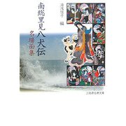 南総里見八犬伝名場面集(三弥井古典文庫) [単行本]