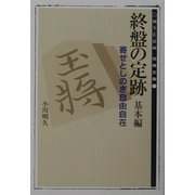 終盤の定跡 基本編―寄せとしのぎ自由自在(MYCOM将棋文庫) [単行本]