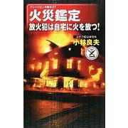 火災鑑定―放火犯は自宅に火を放つ!(ナレッジエンタ読本〈27〉) [単行本]