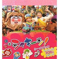 シャキーン!シールブック [単行本]