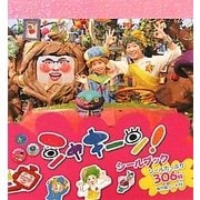 シャキーン!シールブック [単行本]