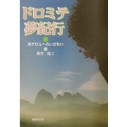 ドロミテ夢紀行―南チロルへのいざない [単行本]
