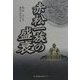 赤松一族の盛衰 [単行本]