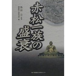 赤松一族の盛衰 [単行本]