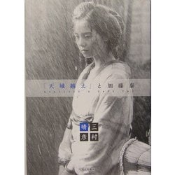 「天城越え」と加藤泰 [単行本]