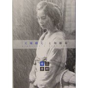「天城越え」と加藤泰 [単行本]