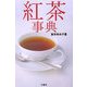 紅茶事典 [事典辞典]