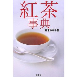 紅茶事典 [事典辞典]