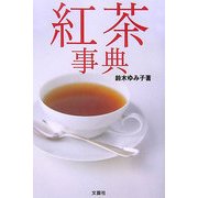 紅茶事典 [事典辞典]