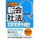 Q&A 新会社法の定款変更手続き [単行本]