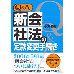 Q&A 新会社法の定款変更手続き [単行本]