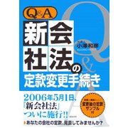 Q&A 新会社法の定款変更手続き [単行本]