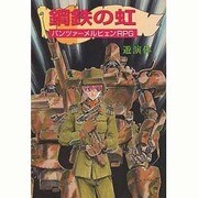 鋼鉄の虹―パンツァーメルヒェンRPG [単行本]