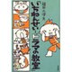 いちねんせい-ドラマの教室 [単行本]