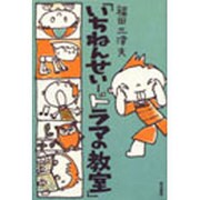 いちねんせい-ドラマの教室 [単行本]