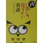 声に出して覚えたい英語 [事典辞典]