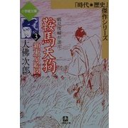 鞍馬天狗〈3〉新東京絵図(小学館文庫―「時代・歴史」傑作シリーズ) [文庫]
