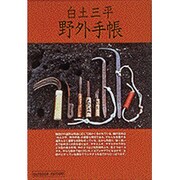 白土三平 野外手帳(小学館ライブラリー〈704〉―OUTDOOR EDITION) [全集叢書]