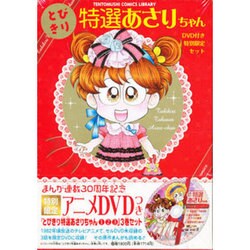 とびきり特選あさりちゃんDVD付き特別限定セット