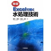 独習 Excelで解く水処理技術 [単行本]